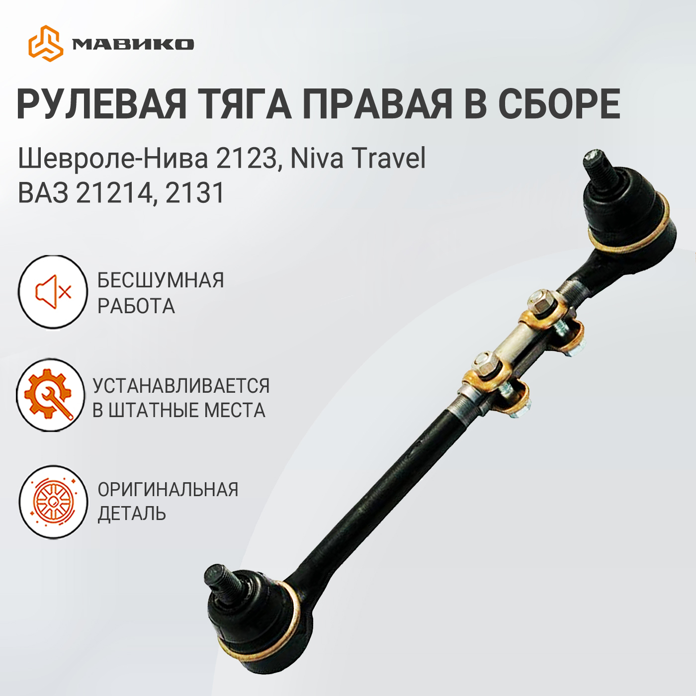 Рулевая тяга крайняя правая в сборе Шевроле-Нива 2123, Niva Travel, ВАЗ  21214, 2131, оригинал