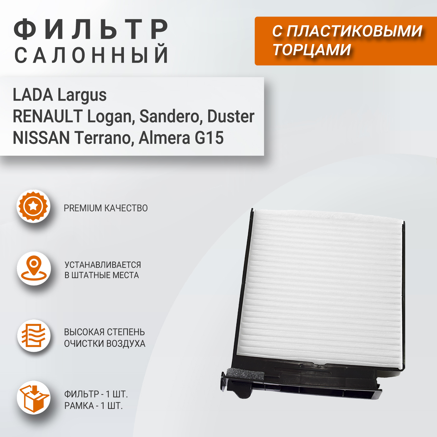 Фильтр салонный для Лада Ларгус, Рено Логан, Сандеро, Дастер, Nissan  Terrano, Almera G15, Невский фильтр РАСПРОДАЖА ОСТАТКОВ